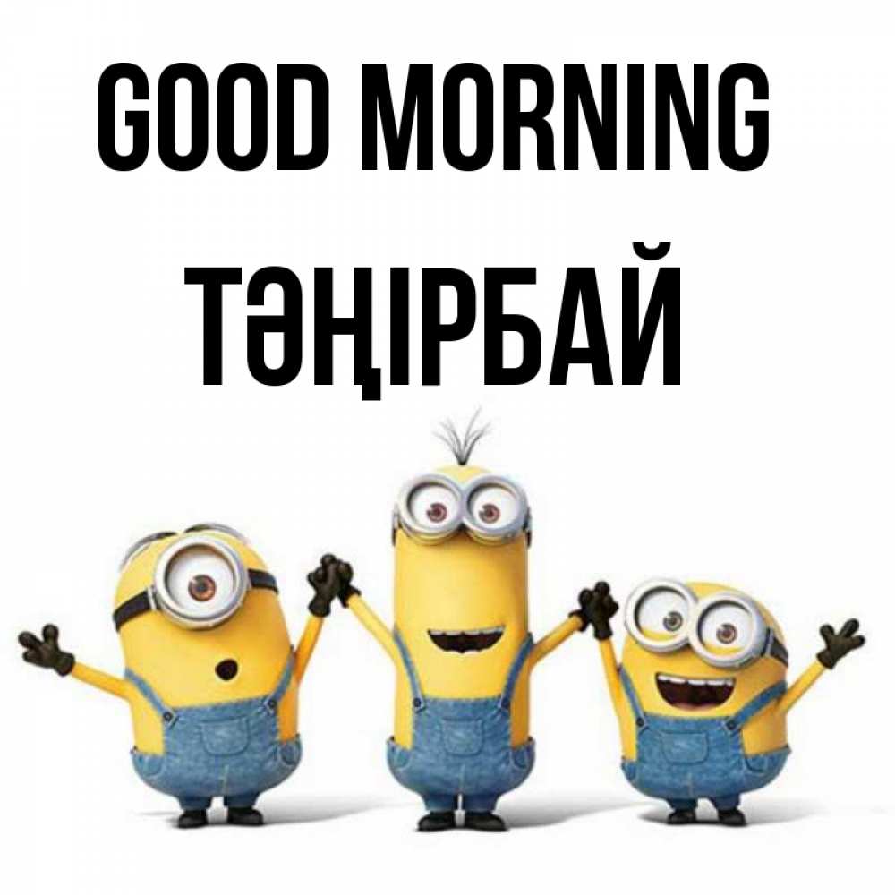 Greetings card с именем, ТӘҢІРБАЙ Good morning бодренького утра Greetings with text for free download 