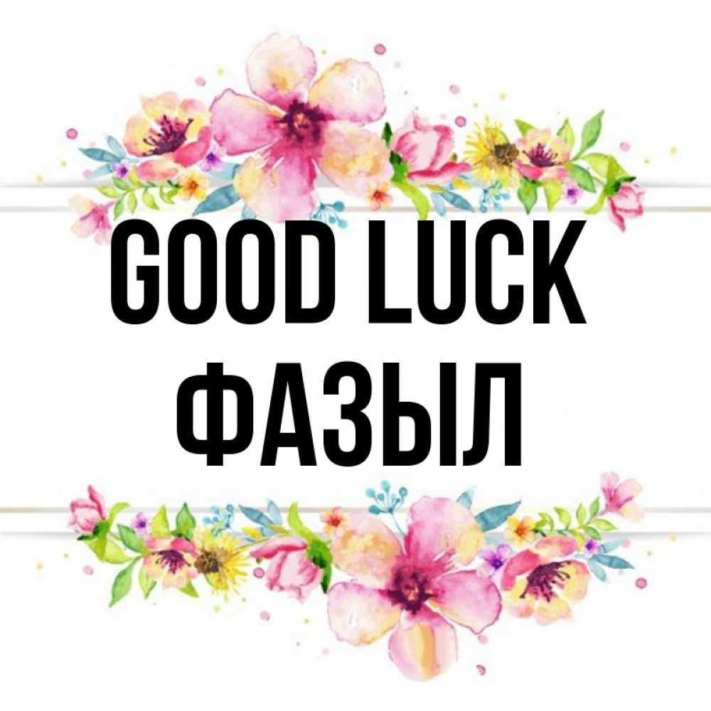 Greetings card с именем, ФАЗЫЛ Good luck пусть повезет 1 Greetings with text for free download 