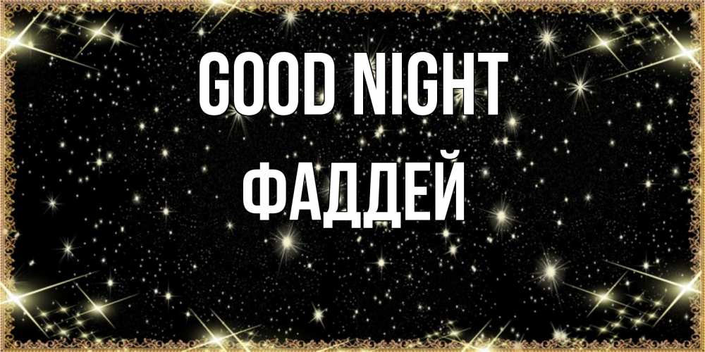 Greetings card с именем, Фаддей Good night засыпаем под звездами Greetings with text for free download 