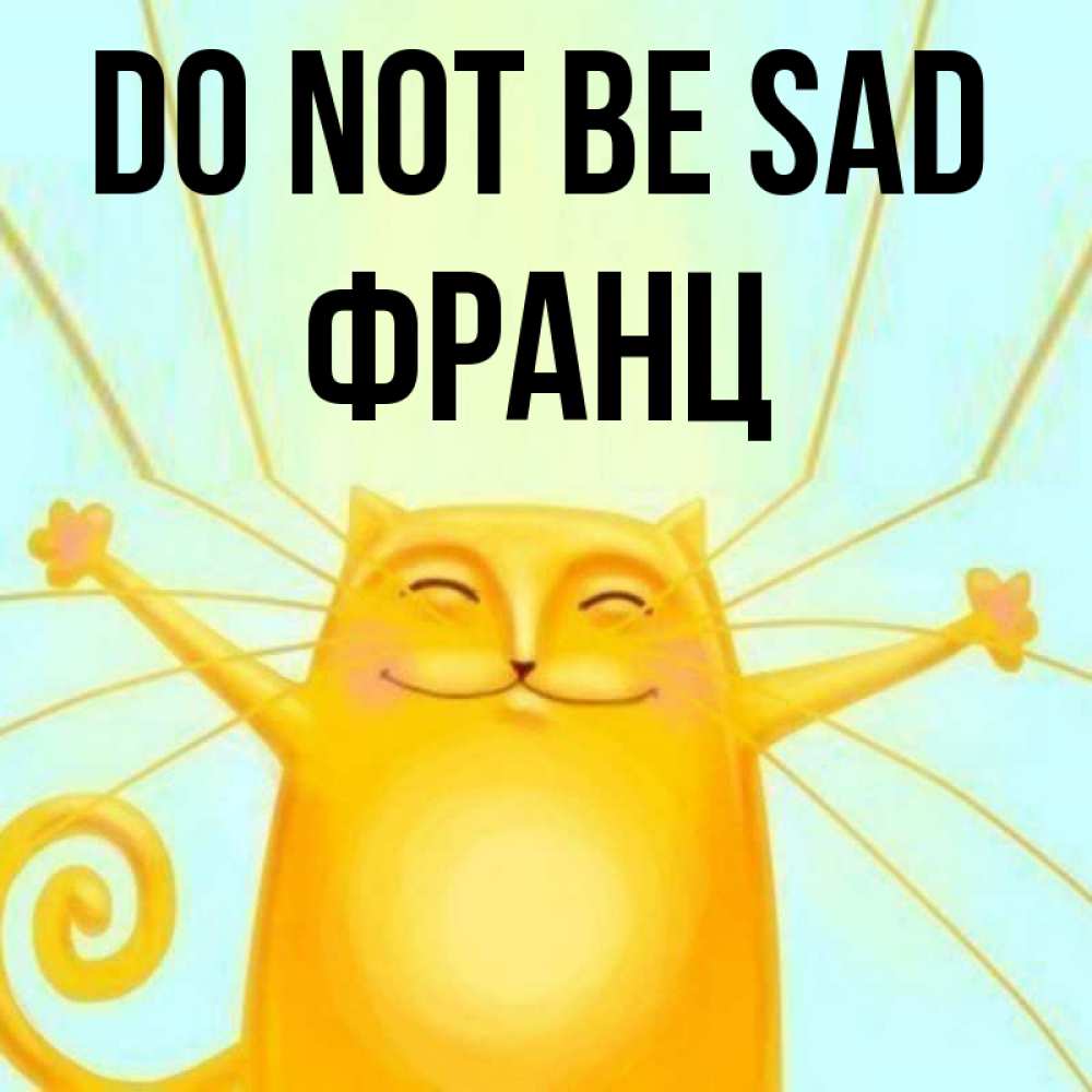 Greetings card с именем, Франц Do not be sad обнимашки усатые Greetings with text for free download 