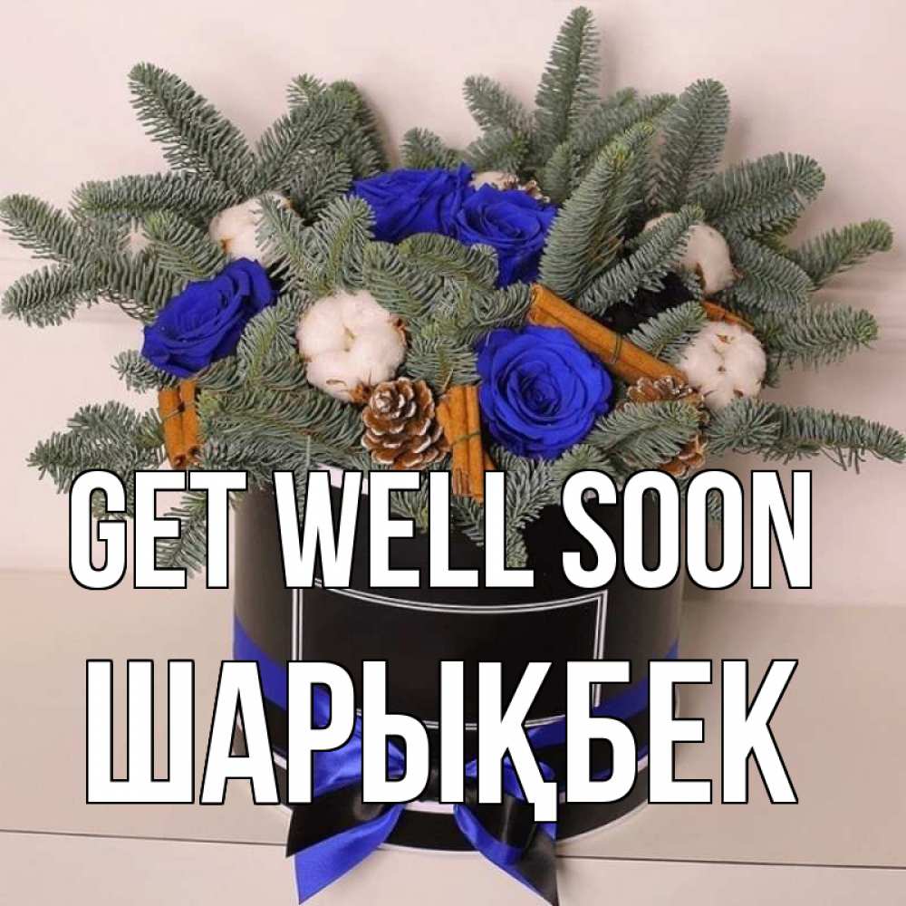 Greetings card с именем, ШАРЫҚБЕК Get well soon короче кто то загрузил эти шишки Greetings with text for free download 