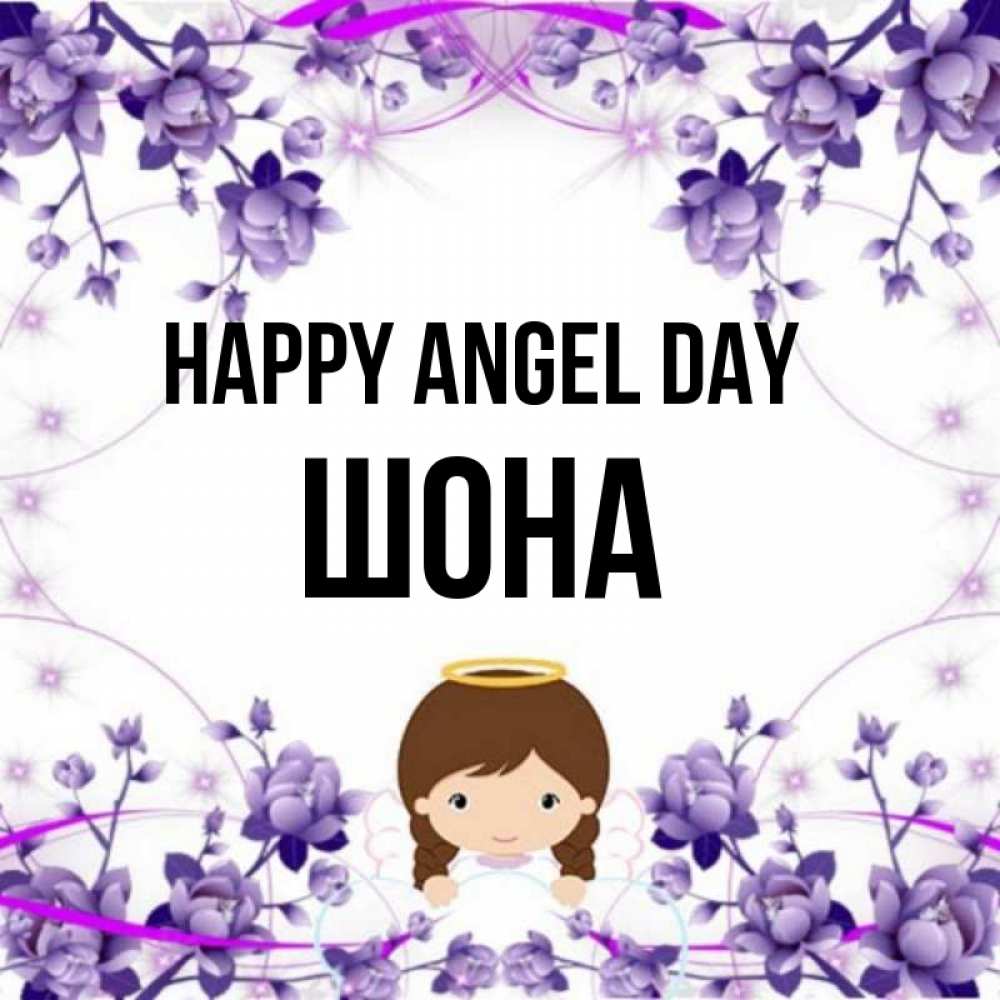 Greetings card с именем, ШОНА happy angel day с именинами в рамочке Greetings with text for free download 