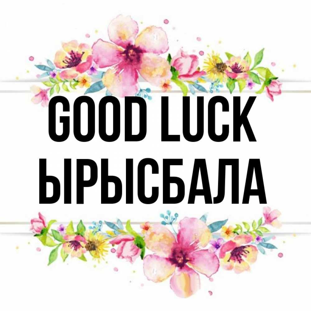 Greetings card с именем, ЫРЫСБАЛА Good luck пусть повезет 1 Greetings with text for free download 