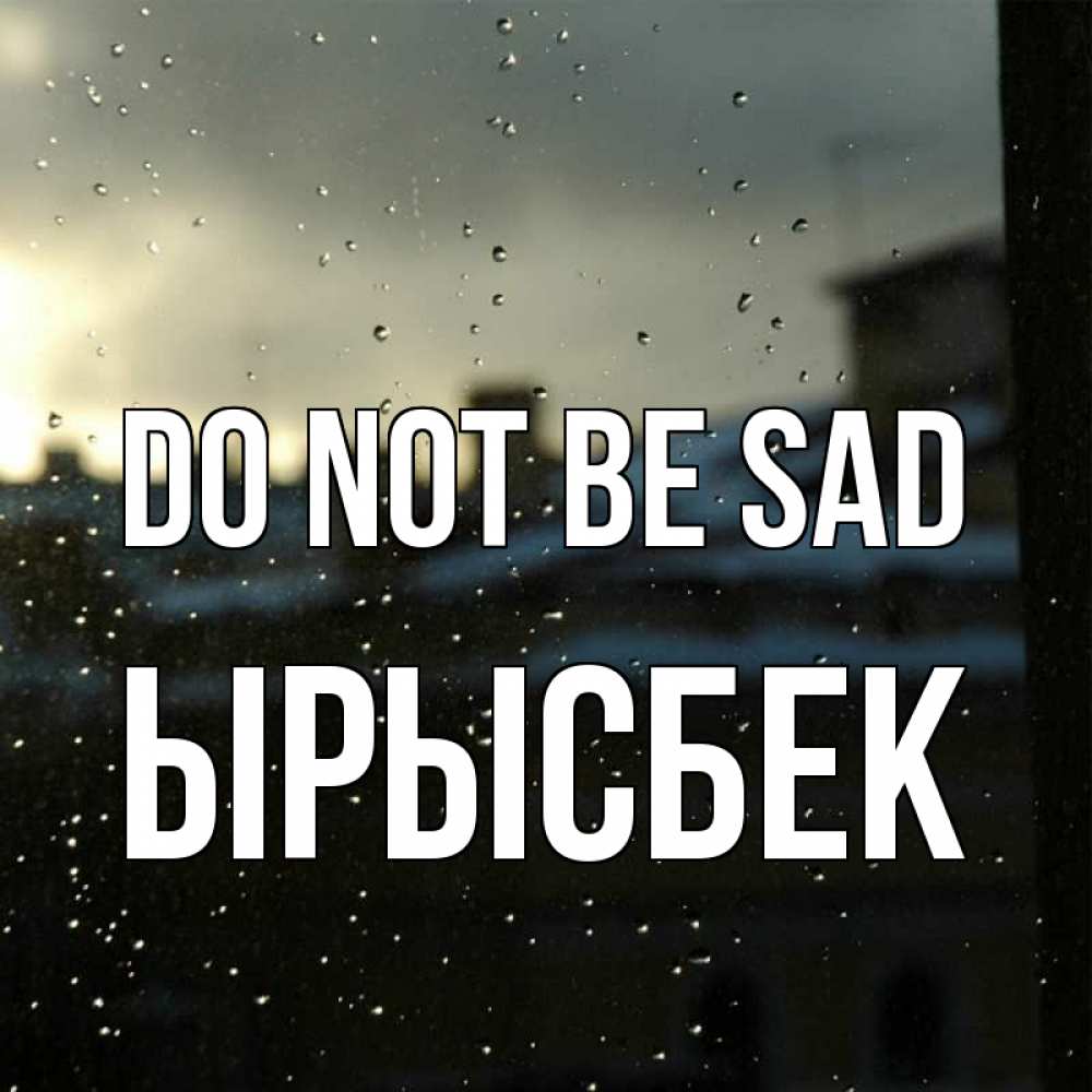 Greetings card с именем, ЫРЫСБЕК Do not be sad вид на крыши Greetings with text for free download 