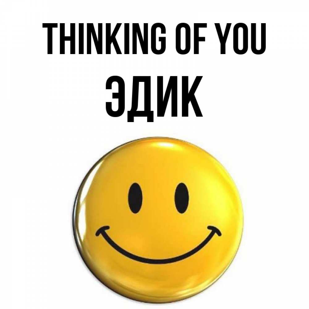 Greetings card с именем, Эдик Thinking of you создать открытку с подписью своими руками Greetings with text for free download 