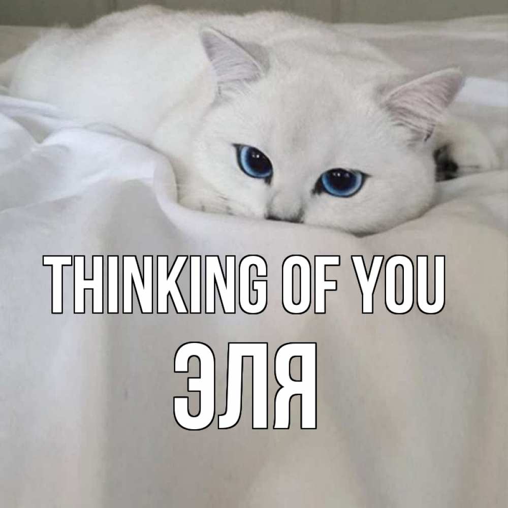 Greetings card с именем, Эля Thinking of you я очень по тебе скучаю и тоскую Greetings with text for free download 