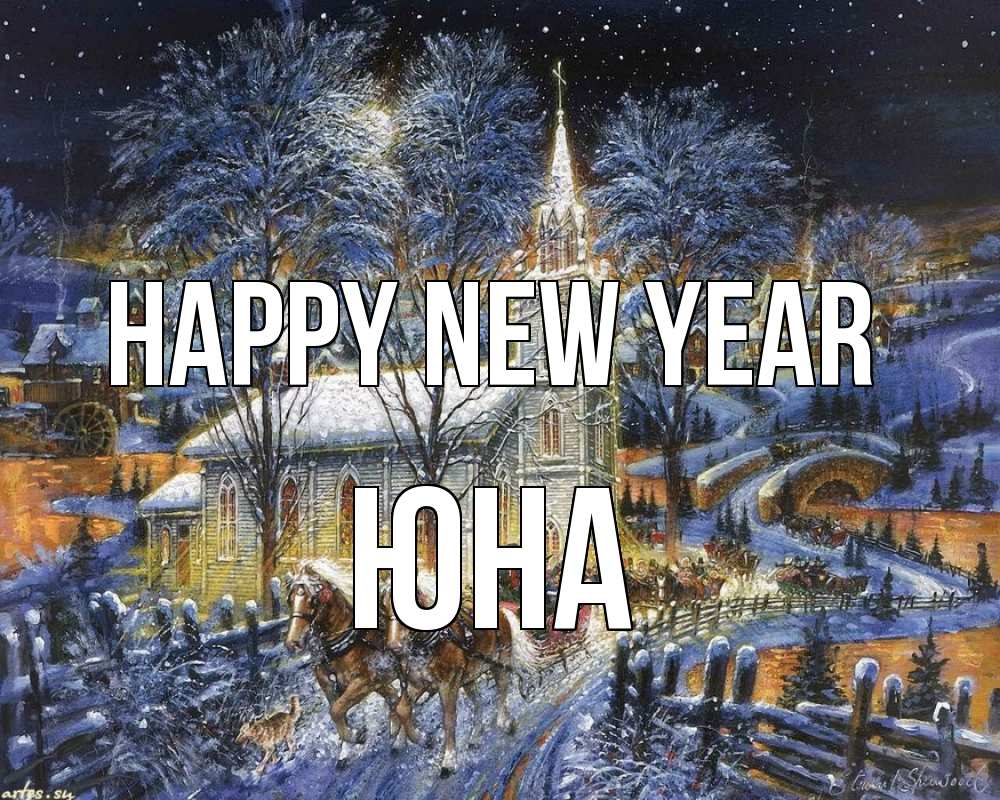 Greetings card с именем, Юна Happy New Year упряжка лошадей, лошади, новый год Greetings with text for free download 