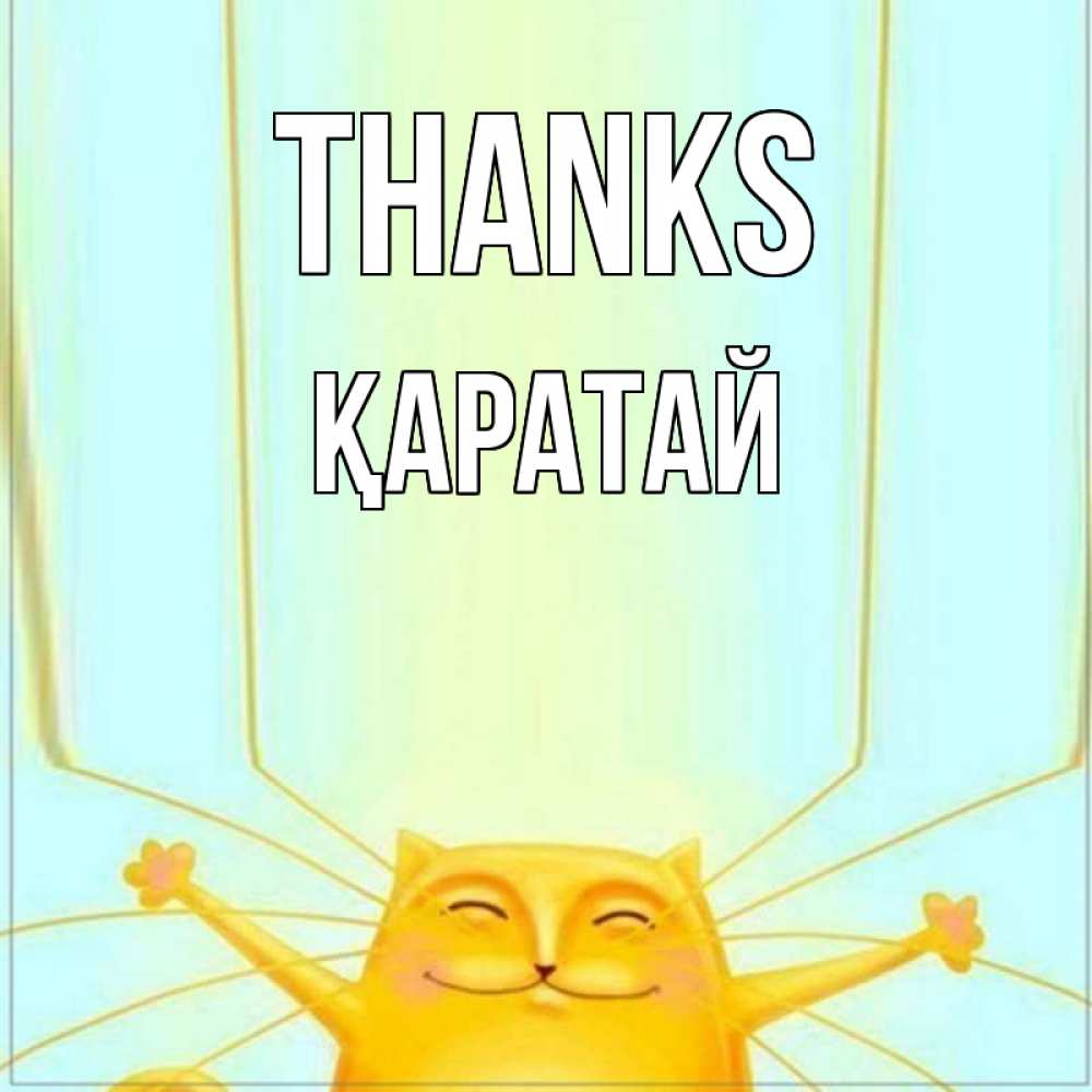 Greetings card с именем, Қаратай Thanks кот с усами благодарит Greetings with text for free download 