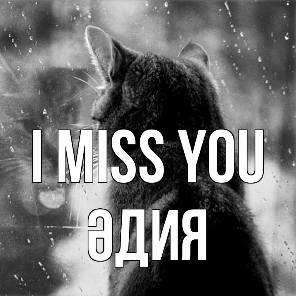 Greetings card с именем, ӘДИЯ I miss you скорее ко мне приходи 1 Greetings with text for free download 
