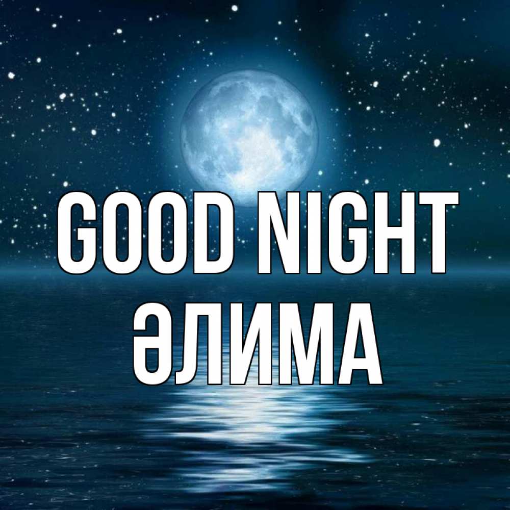 Greetings card с именем, ӘЛИМА Good night звезды Greetings with text for free download 