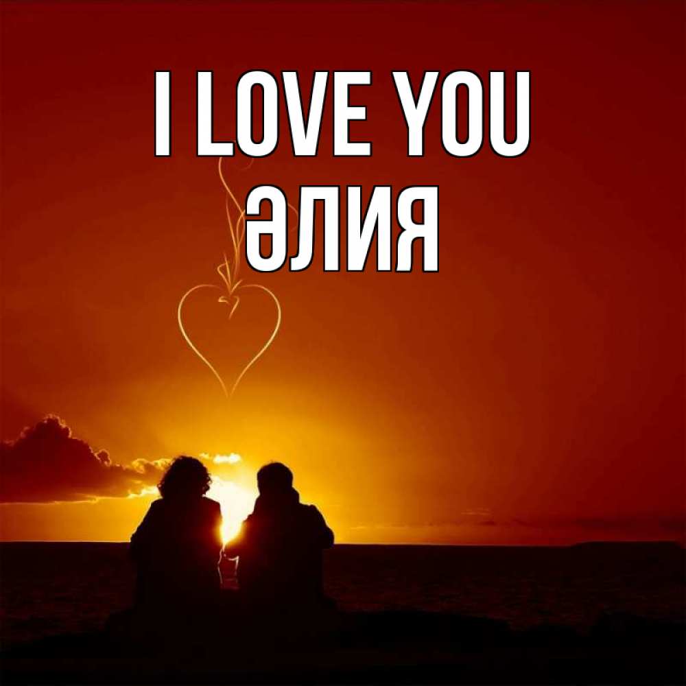 Greetings card с именем, ӘЛИЯ I love you небо Greetings with text for free download 