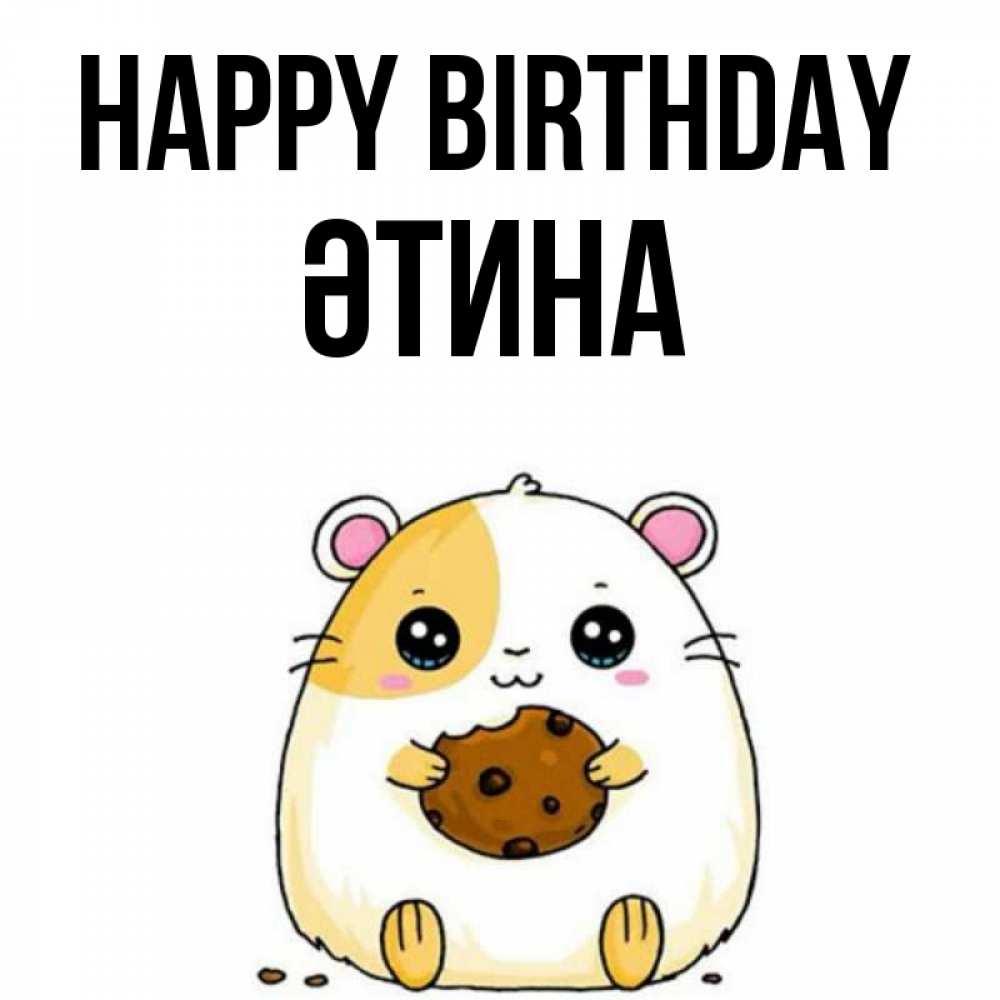 Greetings card с именем, ӘТИНА Happy Birthday с днюхой Greetings with text for free download 