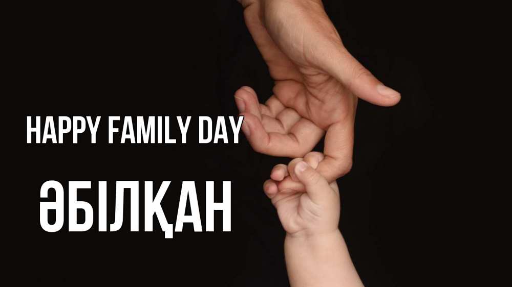 Greetings card с именем, Әбілқан happy family day с днем семьи Greetings with text for free download 