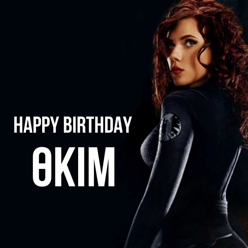 Greetings card с именем, ӨКІМ Happy Birthday Марвел черная вдова Greetings with text for free download 