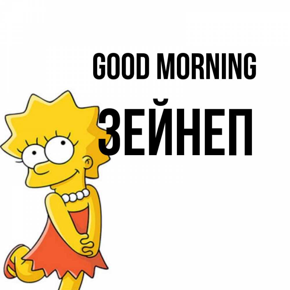 Greetings card с именем, ЗЕЙНЕП Good morning в платье и ожерелье Greetings with text for free download 