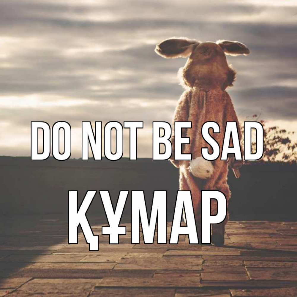 Greetings card с именем, ҚҰМАР Do not be sad со спины Greetings with text for free download 
