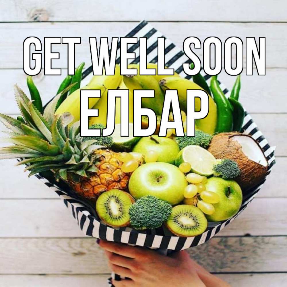 Greetings card с именем, Елбар Get well soon киви ананас кокос и бананы Greetings with text for free download 