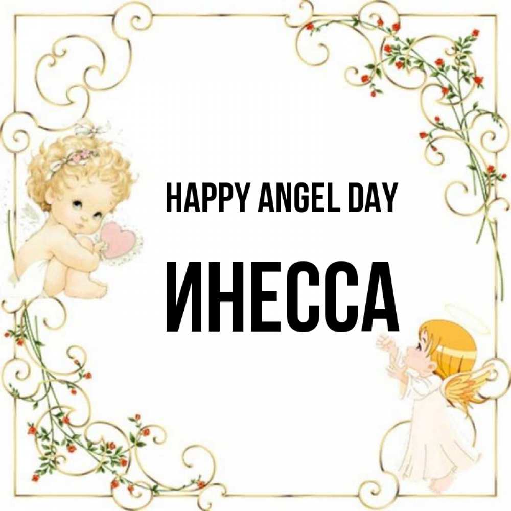 Greetings card с именем, Инесса happy angel day ангелы желают прекрасных именин Greetings with text for free download 