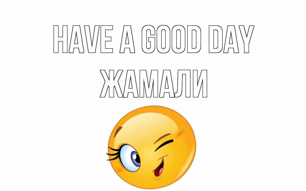 Greetings card с именем, ЖАМАЛИ Have a good day чудесный день Greetings with text for free download 