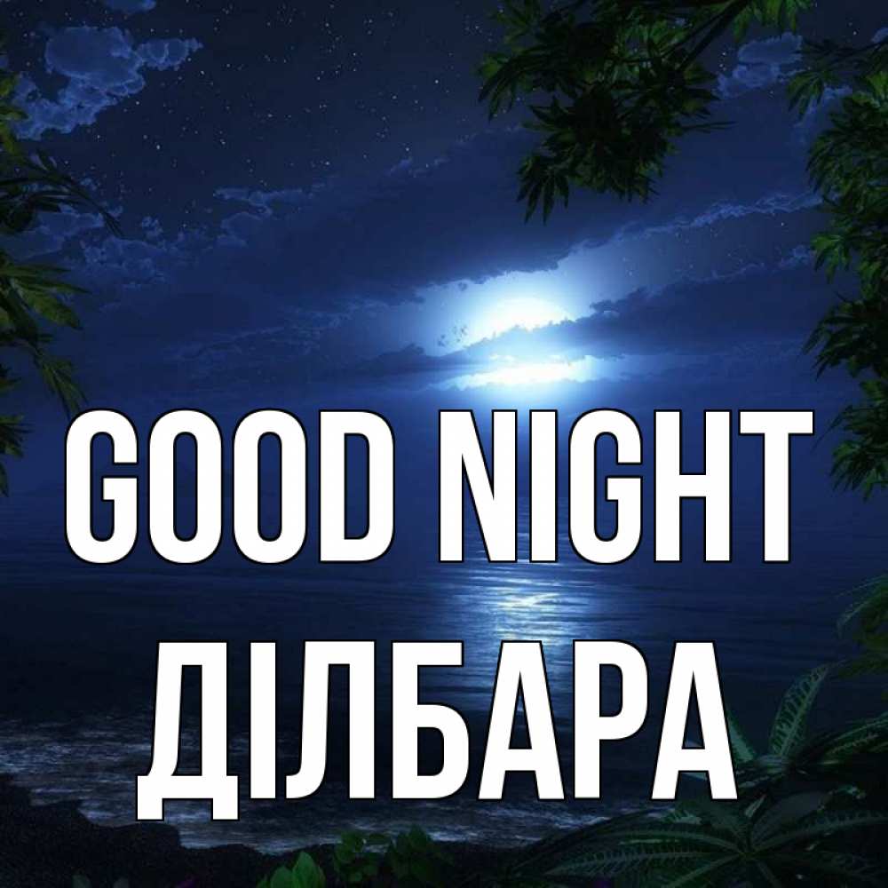 Greetings card с именем, ДІЛБАРА Good night тропический остров Greetings with text for free download 