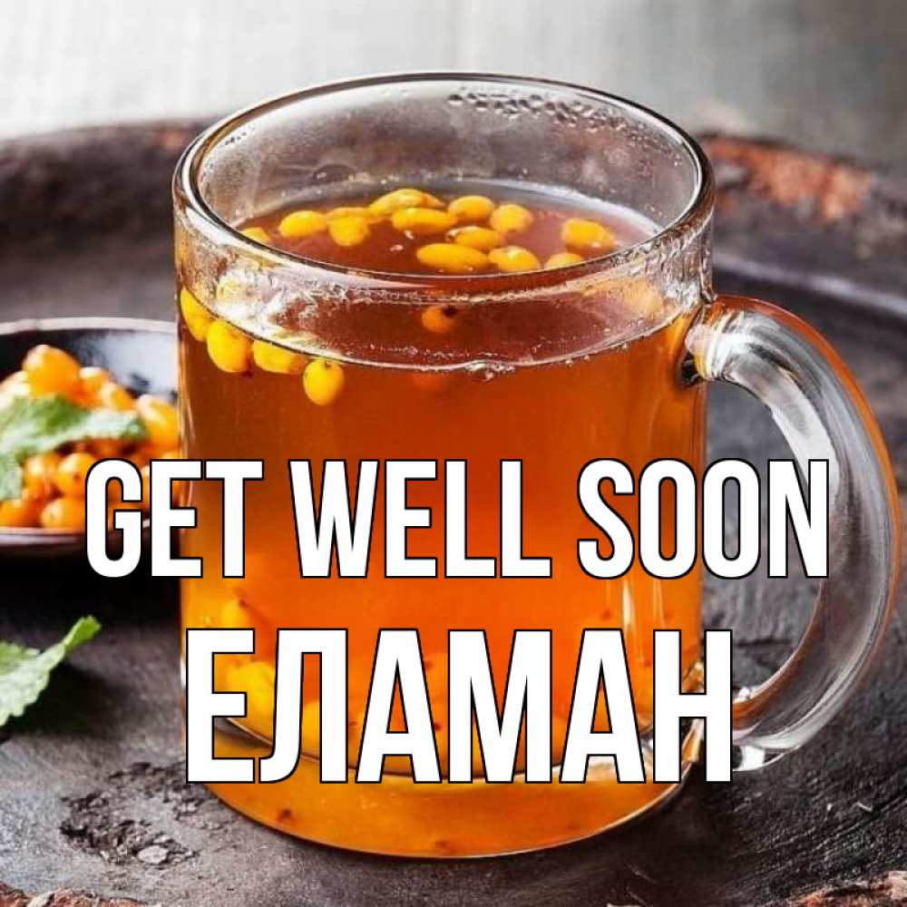 Greetings card с именем, Еламан Get well soon лекарство от простуды Greetings with text for free download 