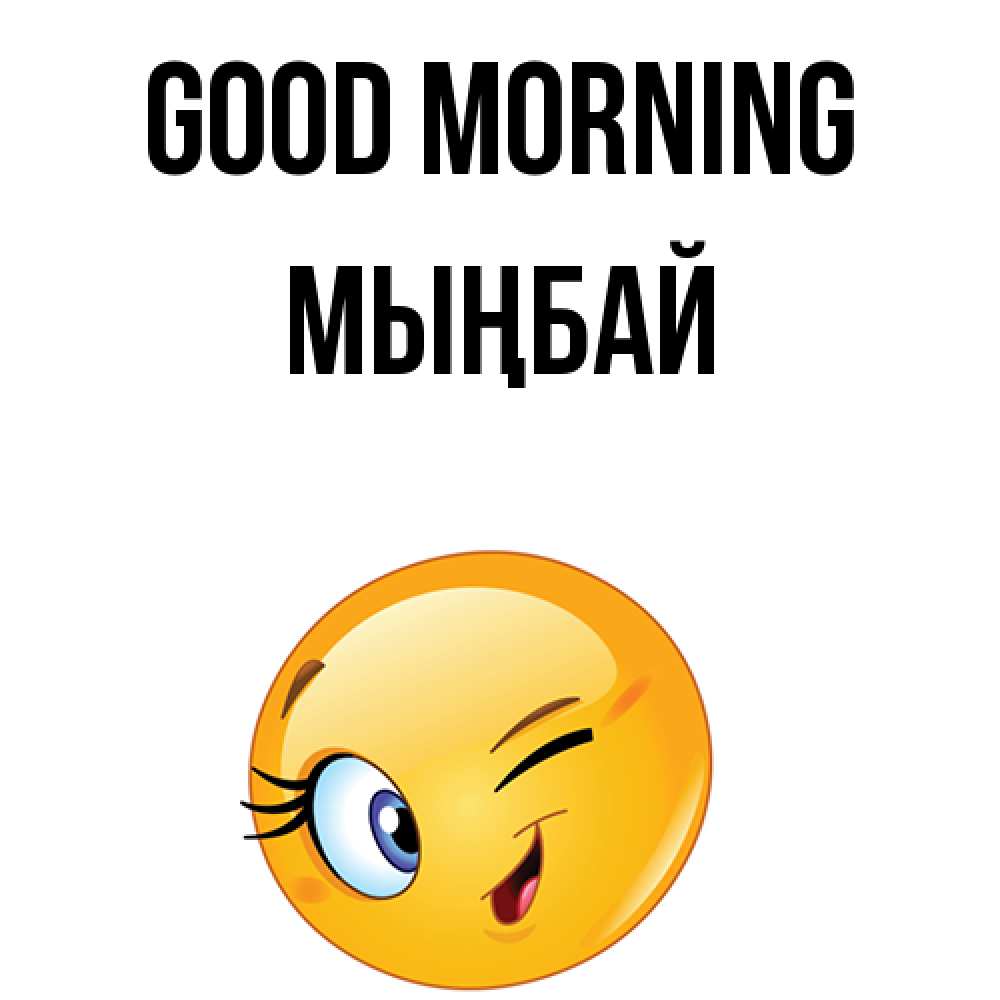 Greetings card с именем, МЫҢБАЙ Good morning хорошее настроение Greetings with text for free download 