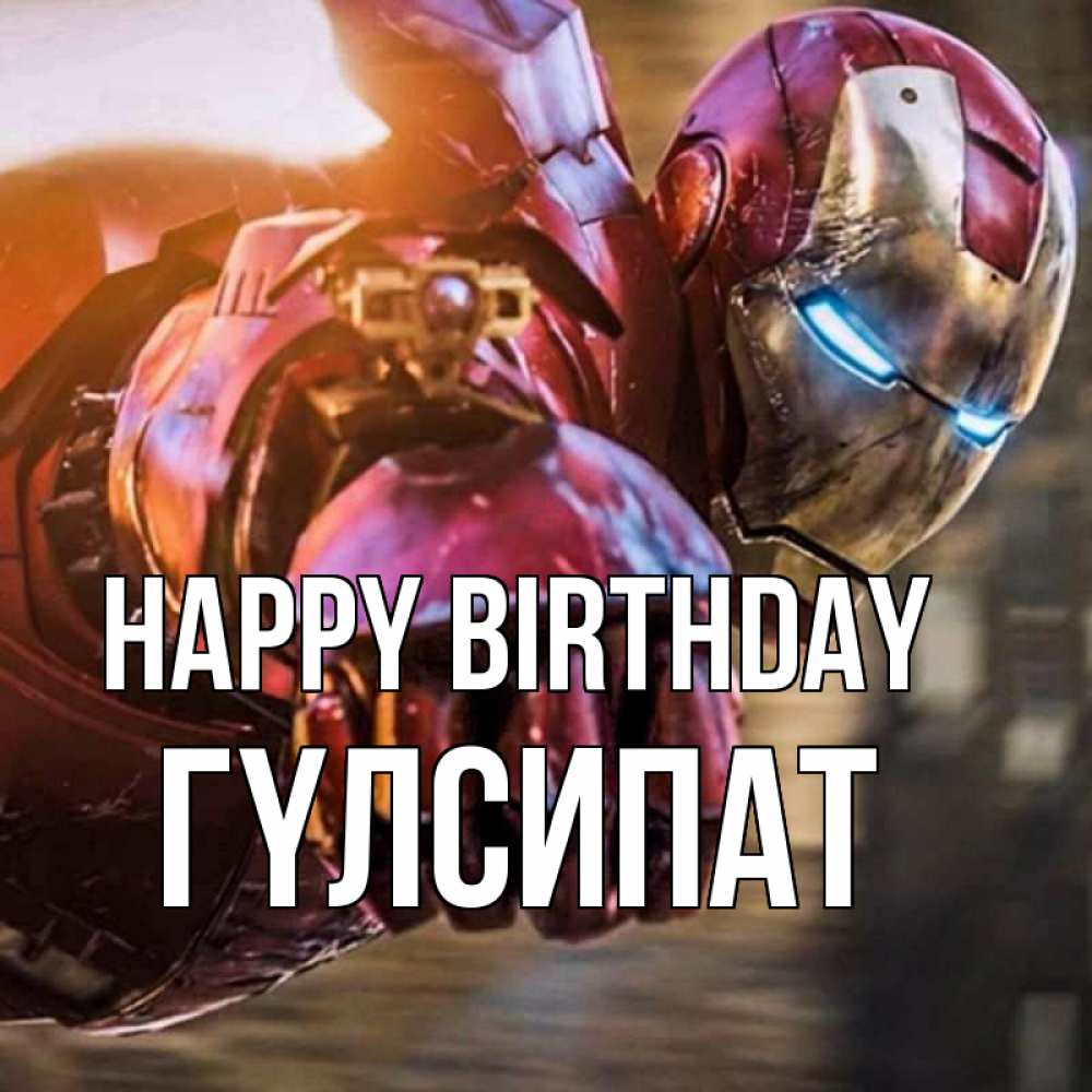 Greetings card с именем, ГҮЛСИПАТ Happy Birthday марвел супергерои в костюме Greetings with text for free download 