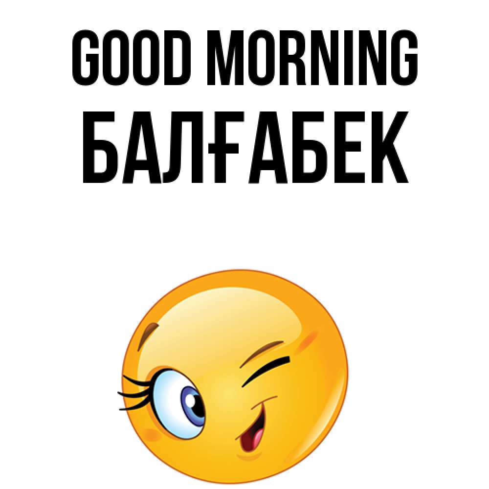 Greetings card с именем, Балғабек Good morning хорошее настроение Greetings with text for free download 