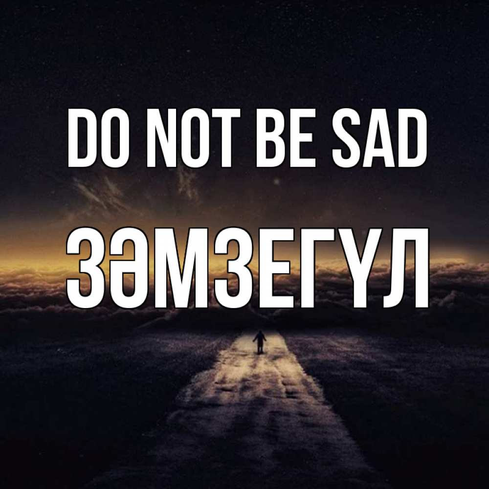 Greetings card с именем, ЗӘМЗЕГҮЛ Do not be sad дорога в никуда Greetings with text for free download 