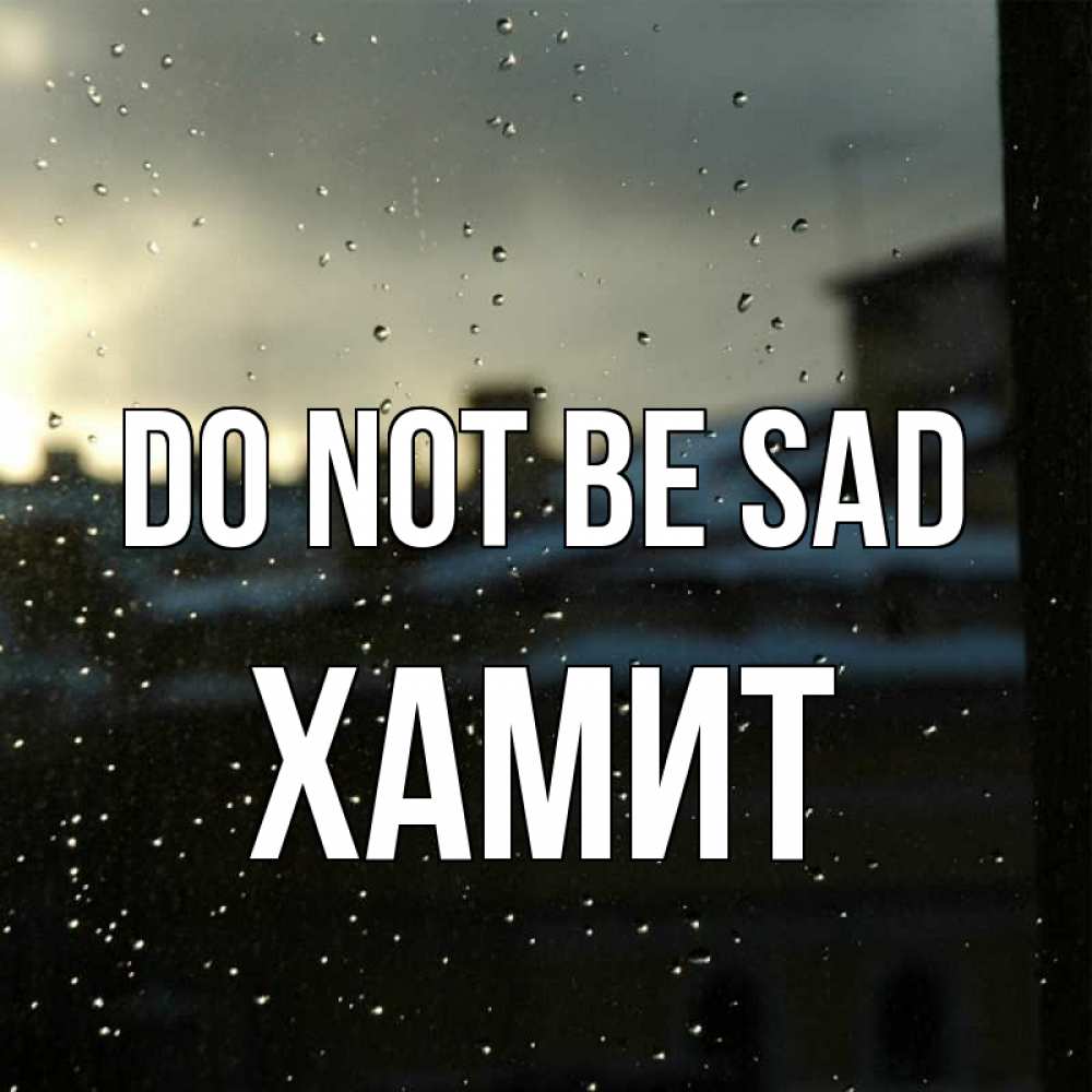 Greetings card с именем, ХАМИТ Do not be sad вид на крыши Greetings with text for free download 