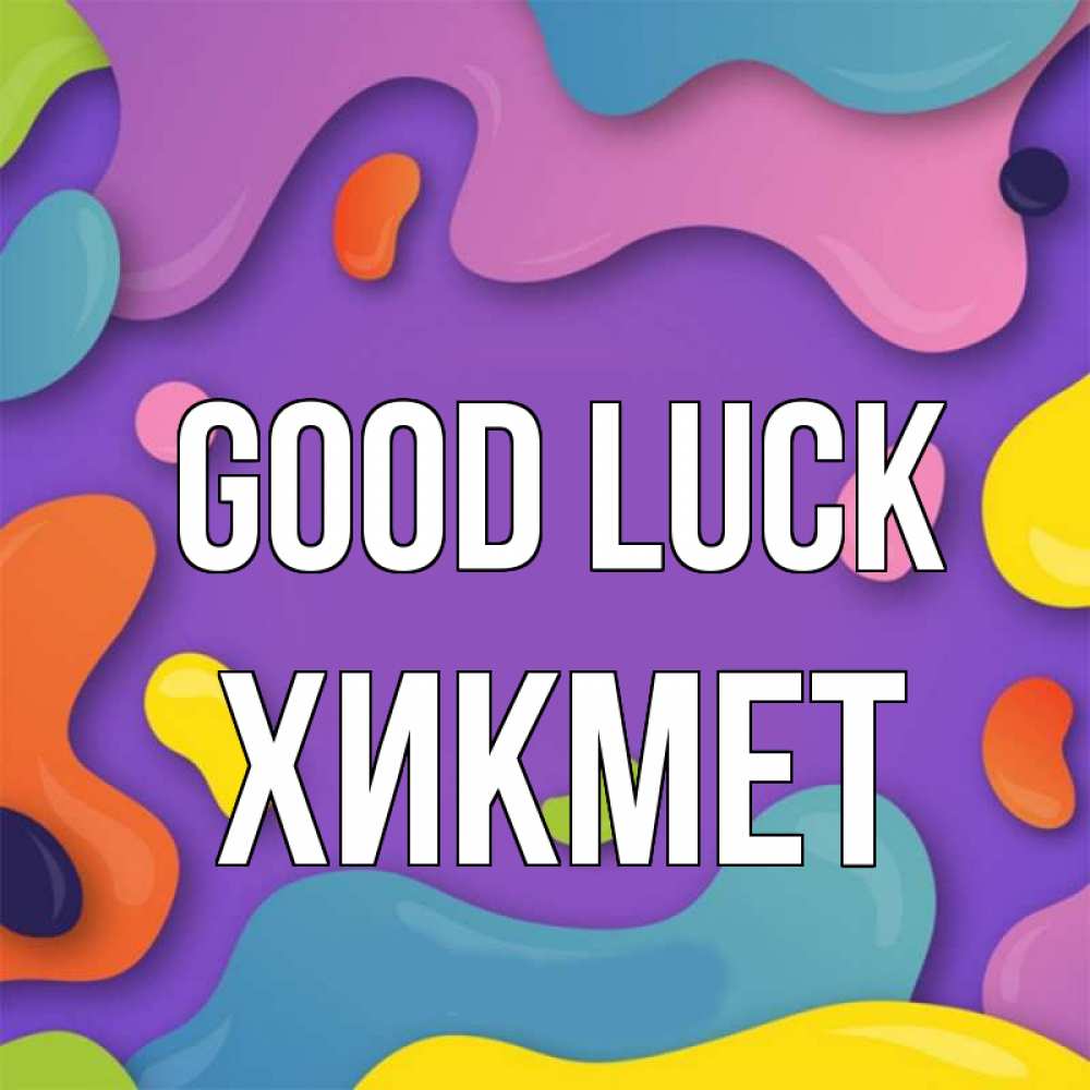 Greetings card с именем, ХИКМЕТ Good luck абстрактное что то Greetings with text for free download 