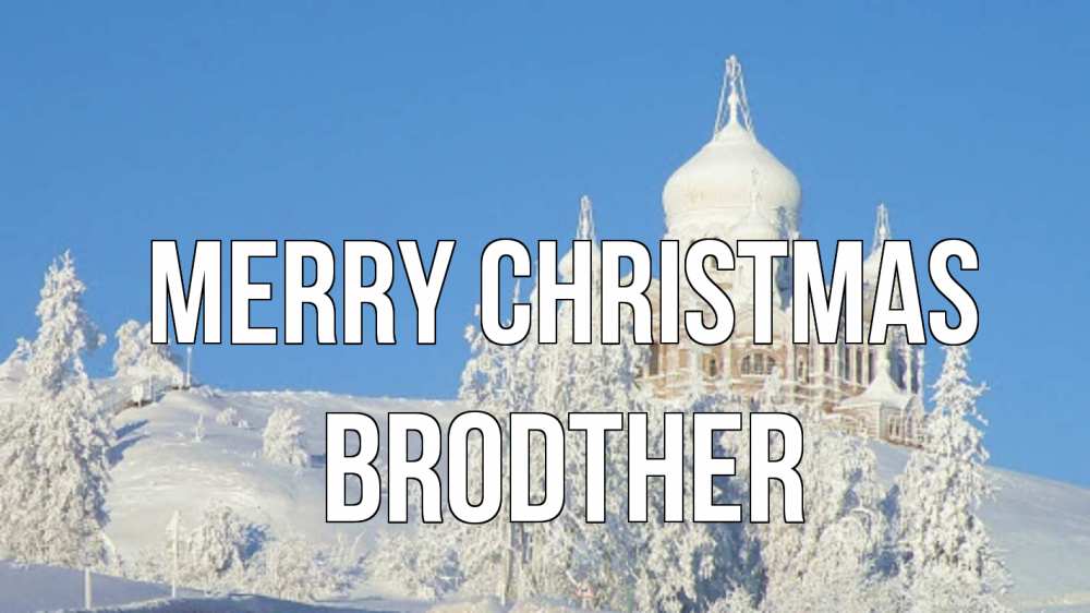 Greetings card с именем, brodther Merry Christmas храм Greetings with text for free download 