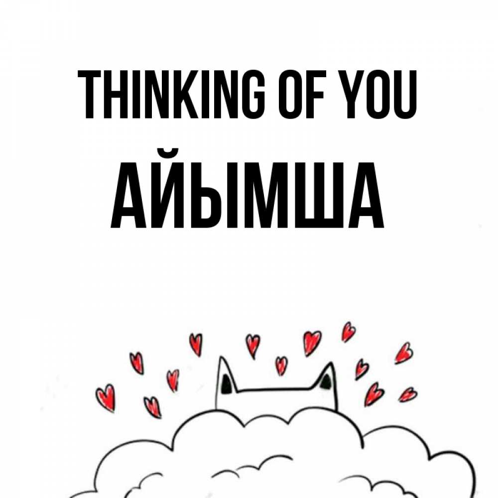 Greetings card с именем, АЙЫМША Thinking of you кот за облаком Greetings with text for free download 