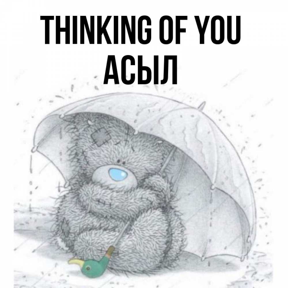 Greetings card с именем, АСЫЛ Thinking of you весеннее или осеннее настроение Greetings with text for free download 