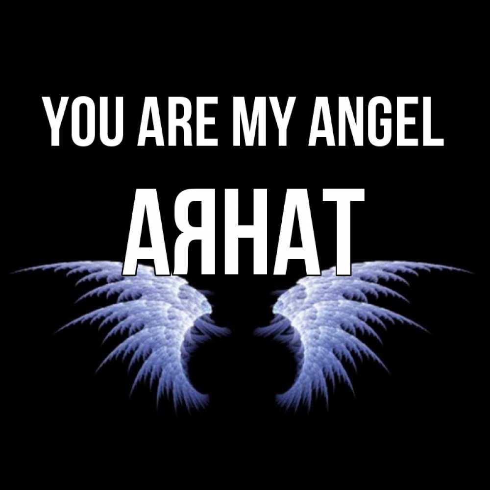 Greetings card с именем, АЯНАТ You are my angel ангельские крылья на черном фоне Greetings with text for free download 