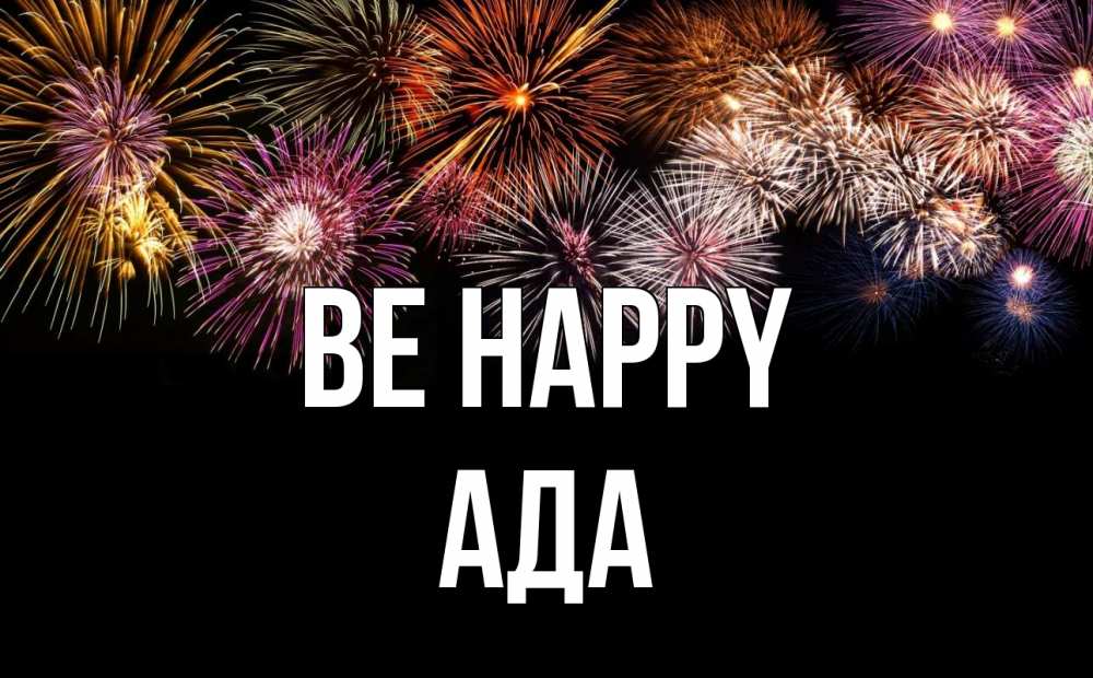 Greetings card с именем, Ада Be happy Фейрверг 1 Greetings with text for free download 