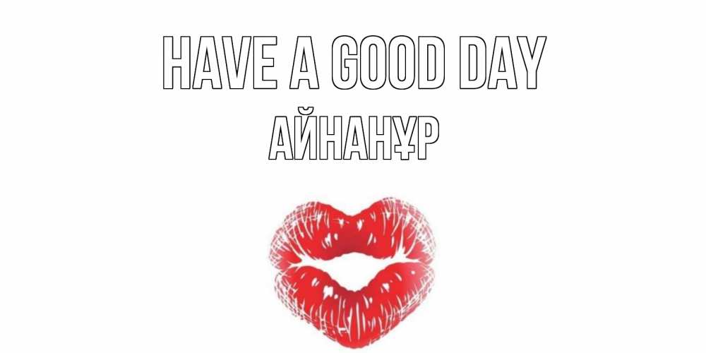 Greetings card с именем, Айнанұр Have a good day Поцелуй Greetings with text for free download 
