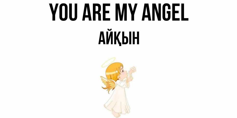 Greetings card с именем, Айқын You are my angel ангел, девочка Greetings with text for free download 