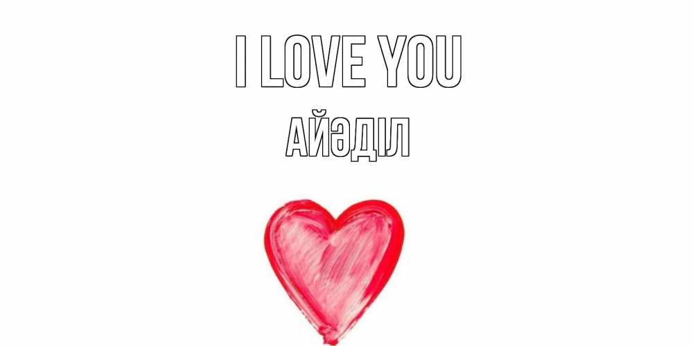 Greetings card с именем, Айәділ I love you сердце, рисунок Greetings with text for free download 
