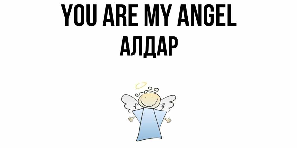 Greetings card с именем, Алдар You are my angel ангел Greetings with text for free download 