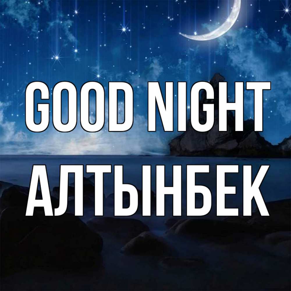 Greetings card с именем, Алтынбек Good night море Greetings with text for free download 