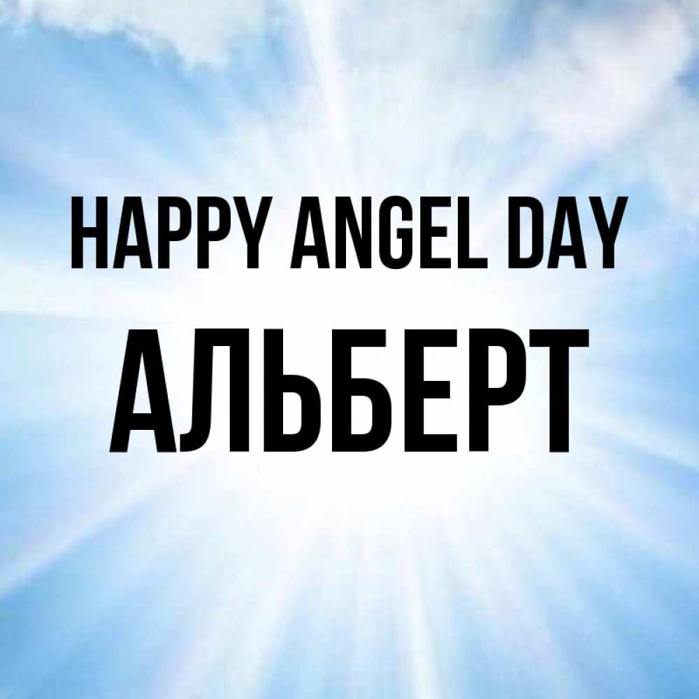 Greetings card с именем, Альберт happy angel day свет небесный Greetings with text for free download 