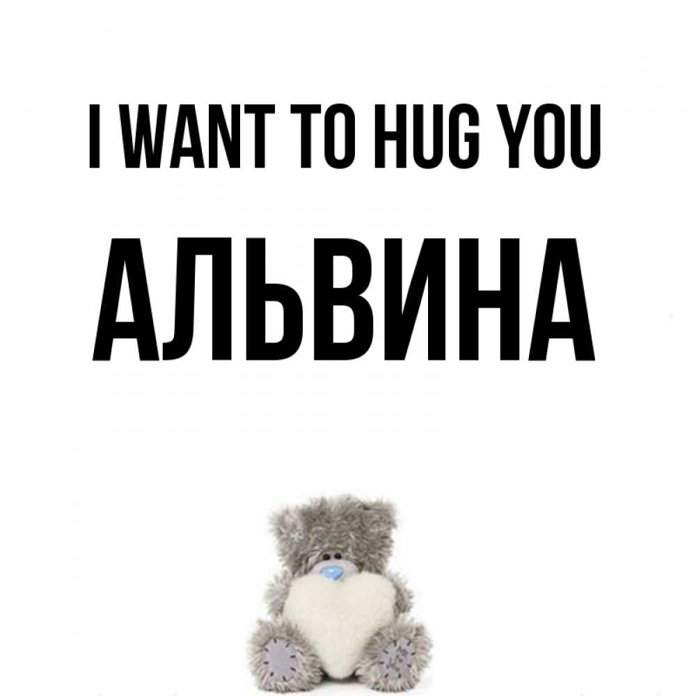 Greetings card с именем, Альвина I want to hug you медвежонок с сердечком белого цвета Greetings with text for free download 