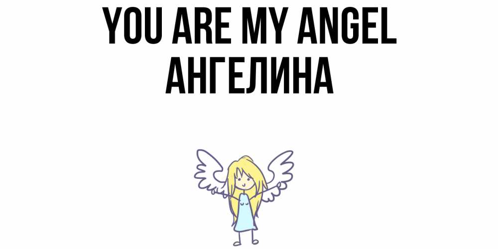Greetings card с именем, Ангелина You are my angel ангел Greetings with text for free download 
