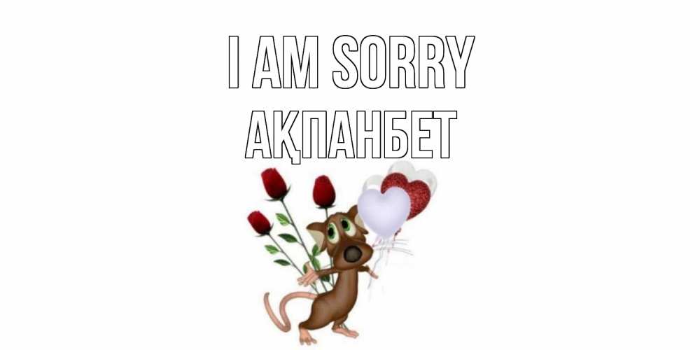 Greetings card с именем, Ақпанбет I am sorry прости Greetings with text for free download 