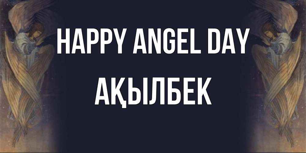 Greetings card с именем, Ақылбек happy angel day день ангела Greetings with text for free download 