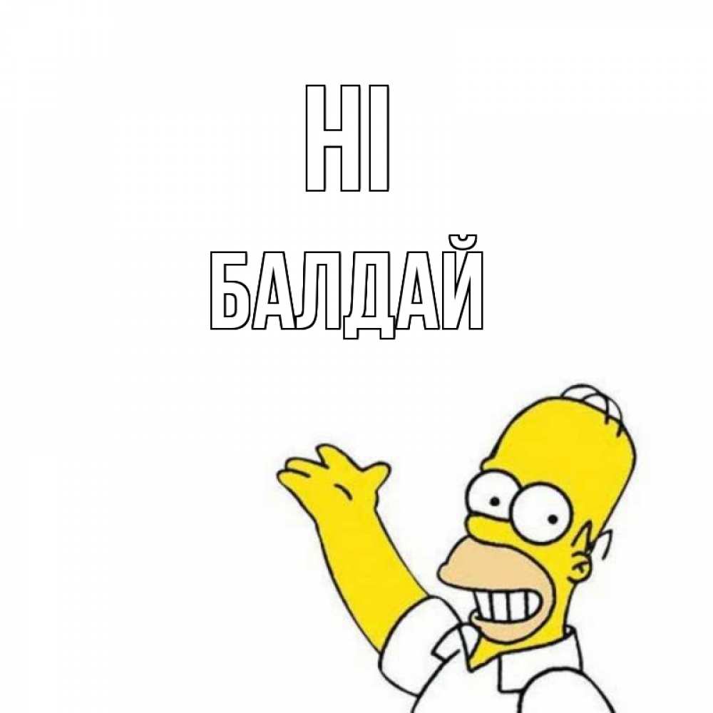 Greetings card с именем, БАЛДАЙ Hi Симпсоны Greetings with text for free download 
