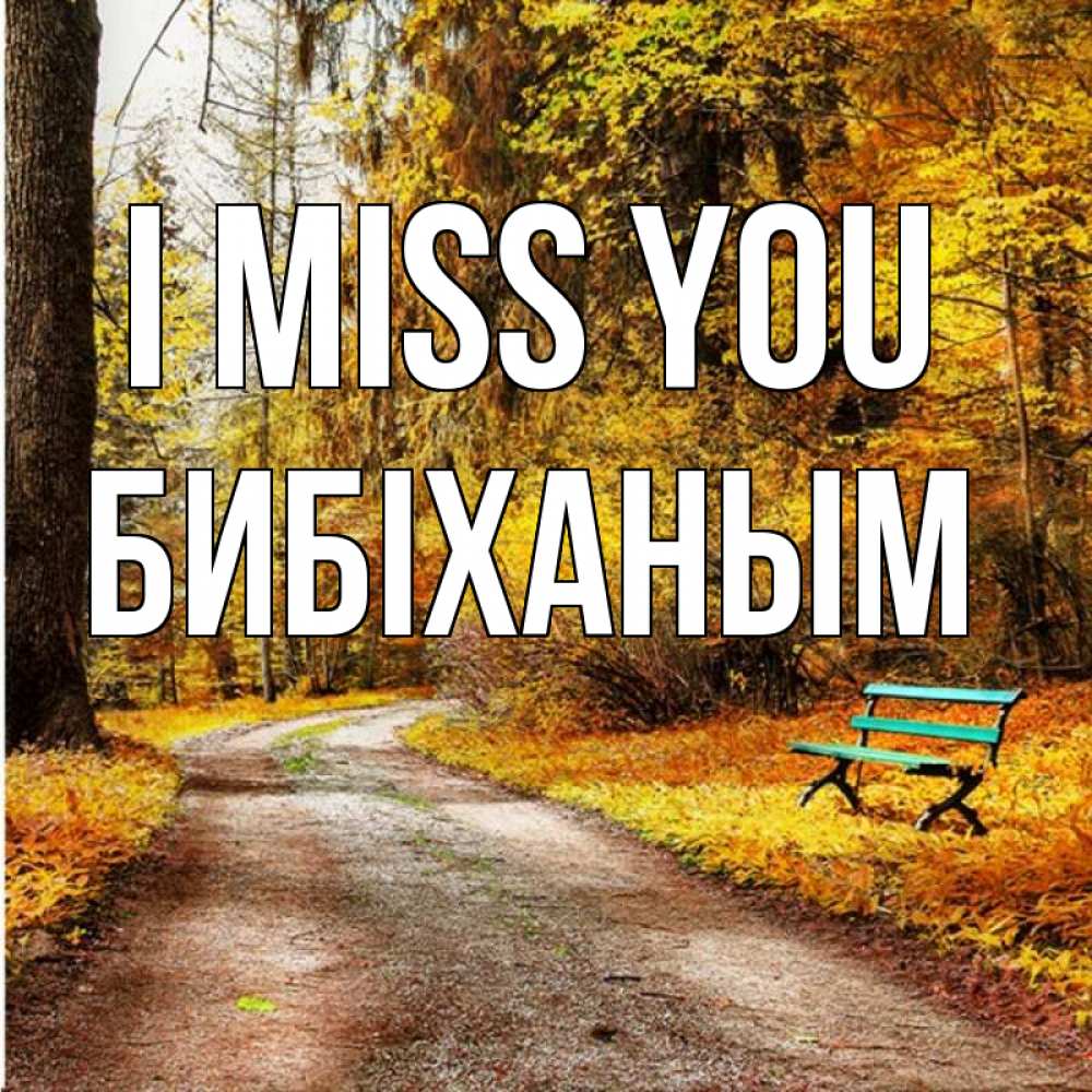 Greetings card с именем, БИБІХАНЫМ I miss you зеленая лавочка и осенний лес Greetings with text for free download 