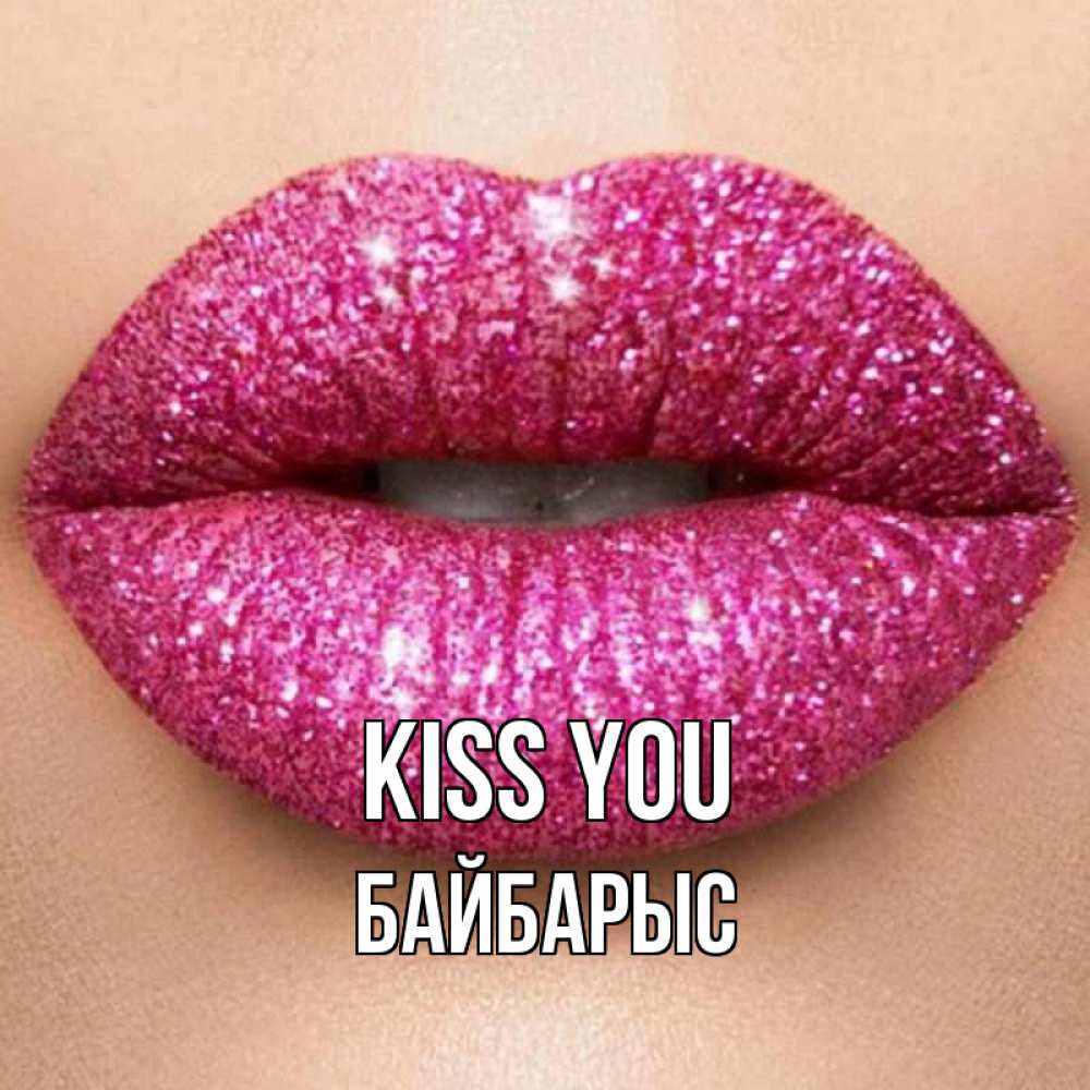 Greetings card с именем, Байбарыс Kiss you поцелуй с подписью для парня Greetings with text for free download 