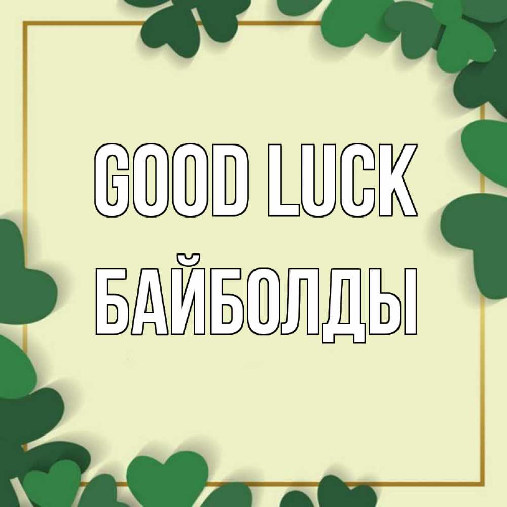 Greetings card с именем, Байболды Good luck рамка 2 Greetings with text for free download 